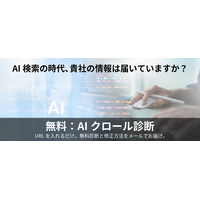 AI活用支援のプレシャスデイズ、無料の「AIクロール診断」提供開始。AIにも伝わりやすいサイトへ。
