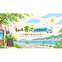 ２０２６年９月２６日（土）放送スタート！ 株式会社BiS制作『ちょっと寄っていきませんか～この場所で生きる人たち～』 テレビ神奈川にて放送