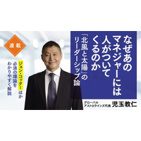 「なぜ人は動くのか？」を「北風と太陽」で解き明かす 連載『なぜあのマネジャーには人がついてくるのか「北風と太陽」のリーダーシップ論』 月間アクセスランキング1位と3位を獲得 もっとも読まれた記事に