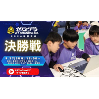 ついに日本一の小学生プログラマーが決定へ！「全国小学生プログラミング大会 ゼロワングランドスラム 2026」９月27日（日）開催