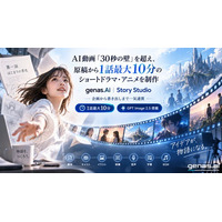 AI動画「30秒の壁」を越え、原稿から1話最大10分のショートドラマ・アニメを制作｜genas.AI「Story Studio（ストーリースタジオ）」提供開始、画像生成にGPT Image 2.5搭載