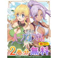 一途な異種族美女たちとの壮大なハーレムファンタジー『惚れ症のハーフエルフさん THE COMIC』が今なら2巻分無料で読める！