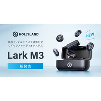 システムファイブ、Hollyland 複数人・マルチカメラ撮影対応のワイヤレスオーディオシステム「Lark M3」の販売を開始