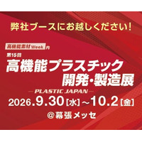東京インキ、「第15回 高機能プラスチック開発‧製造展 PLASTIC JAPAN」出展のご案内