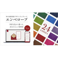【WEB招待状ヨブナラ】全24色から、イベントにぴったりの一色を。シンプルだからカラーが映える新デザインテンプレート「エンベロープ」を提供開始