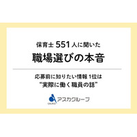 保育士551人に聞いた「職場選びの本音」応募前に知りたいのは”求人票”より『実際に働く職員の話』