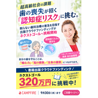 【超高齢社会の課題】歯の喪失が招く「認知症リスク」に挑む。削らない歯科治療の普及を目指す出版クラウドファンディングがネクストゴールへ挑戦開始