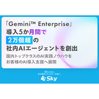 Ｓｋｙ株式会社が「Gemini™ Enterprise app」導入5か月間で2万個超の社内AIエージェントを創出