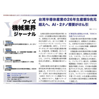 【台湾情報】台湾半導体産業、2026年生産額は前年比40.9%増の9兆台湾元超えの予測＜ワイズリサーチ・最新レポート＞