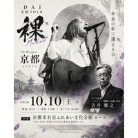 「いつかやりたい」を「今やる」に変える。 大阪城ホールを実現したDAI、次なる夢は「武道館、そして世界」 DAI×吉井雅之×京都ライブ「夢はYOU×ME」10月10日開催
