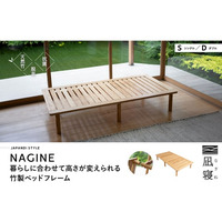 天然竹の美しさとしなやかな強さを活かした竹製ベッドフレーム「NAGINE（凪寝）」が新登場。3段階の高さ調節機能・簡単組立設計など使い心地にこだわりました。