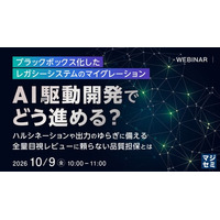 『ブラックボックス化したレガシーシステムのマイグレーション、AI駆動開発でどう進める？』というテーマのウェビナーを開催