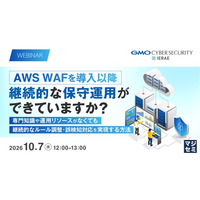 『AWS WAFを導入以降、継続的な保守運用ができていますか？』というテーマのウェビナーを開催