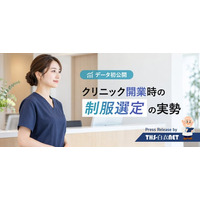THS-白衣NET、クリニック開業時の制服選定データを公開