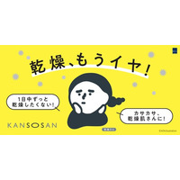 コスメブランド「乾燥さん」の大人気下地とシートマスクが10月2日(金)より数量限定でファミリーマートにて順次展開開始！