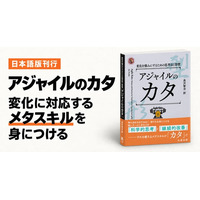 変化に強いチームと組織を築くメタスキルを身につける --『アジャイルのカタ』日本語版を刊行