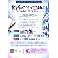 【立正大学】小説家・脚本家の宇山佳佑氏講演会「物語はこうして生まれる」を9月30日に開催