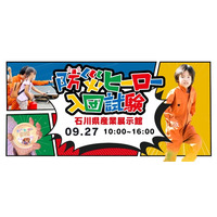 【いしかわ防災フェア2026】IKUSAの人気コンテンツ「防災ヒーロー入団試験」が9月27日(日)金沢会場に登場！