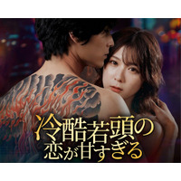 【WOWOW】清水麻璃亜×宮崎秋人×山口真佑奈『冷酷若頭の恋が甘すぎる』9月25日より主要ショートドラマアプリ8社で配信！最凶若頭と余命ヒロインの甘く危険な恋