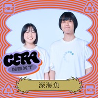 【ラジオアプリGERA】次世代パーソナリティ発掘番組「GERA NEXT」10月担当は「深海魚」に決定