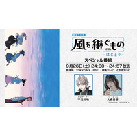 Live2D Creative Studioが制作を手がけるTVアニメーション『風を継ぐもの』 劇場先行版公開を記念したスペシャル番組が9月26日(土)24:30より放送