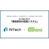 株式会社AITechと伏見工業株式会社、耐火被覆工事の積算・施工管理を効率化する「構造部材AI認識システム」を共同開発