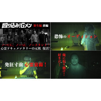 『ホラーいえるかな？みえるかな？』にて伝説の心霊ドキュメンタリーシリーズ「殴り込み！Gメン＜新生編＞」前編が公開！