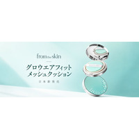 「from the skin」から、ブランド初のメッシュクッションが日本上陸。10月1日よりQoo10にて先行販売開始