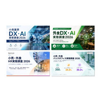 「人が足りない、AIは使いたい」小売・外食のリアル――DX・AI、人材、バックオフィスの実態調査2026を公開