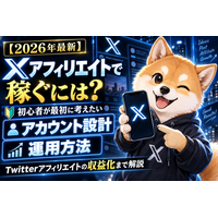 【2026年最新】Xアフィリエイトで稼ぐには？初心者が最初に考えたいアカウント設計・運用方法・Twitterアフィリエイトの収益化まで解説