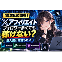 【2026年最新・徹底比較調査】Xアフィリエイト(旧Twitter)で成果が出る人と出ない人は何が違う？アカウント取得前に見極めたい商材との相性・ジャンル適合・導線設計・運用体制を徹底分析