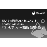 双方向対話型AIアセスメント「Calaris Assess」、「コンピテンシー面接」を提供開始 ― テレビ東京でも紹介