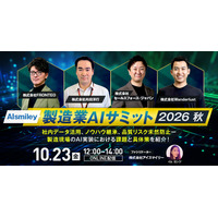 【10/23開催】製造業AIサミット2026秋 社内データ活用、ノウハウ継承、品質リスク未然防止ー 製造現場のAI実装における課題と具体策を紹介！