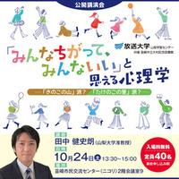 公開講座「みんなちがって、みんないい」と思える心理学 10月24日開催
