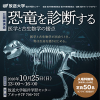 公開シンポジウム「恐竜を診断する」10月25日開催
