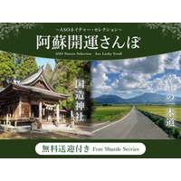 亀の井ホテル 阿蘇 景色と歴史に触れる「阿蘇開運さんぽ」10月29日まで実施
