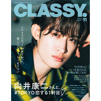 『CLASSY.』11月号発売！／表紙には向井康二さん（Snow Man）と井桁弘恵さんが登場／大特集は「社会人5年目、パンツを変えれば秋の私が新しくなる！」／俳優・白洲 迅さんの偏愛アイテムは？