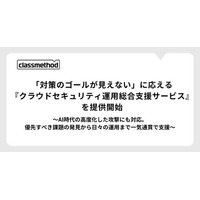 「対策のゴールが見えない」に応える『クラウドセキュリティ運用総合支援サービス』を提供開始