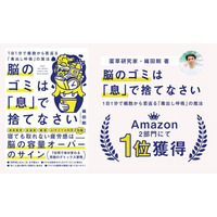 薬草研究家・織田剛の新刊『脳のゴミは「息」で捨てなさい』がAmazon3部門で1位を獲得！