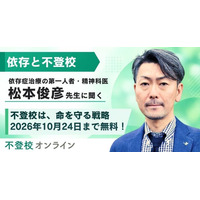【期間限定無料公開】精神科医・松本俊彦先生が語る「不登校は、命を守る戦略」