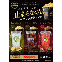ポップコーンとの相性を追求した新提案！「ポップコーンペアリングドリンク」発売！10月2日(金)から全国のローソン・ユナイテッドシネマ各劇場にて