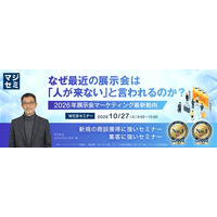 『【再放送】なぜ最近の展示会は「人が来ない」と言われるのか？』というテーマのウェビナーを開催