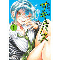 【HERO’S最新刊】「僕はサキュバスだ」――。“自称”サキュバスに青春をかき乱される、デタラメ学園ラブコメディ！『蜜夜さんはサキュバスらしい』9月29日発売！