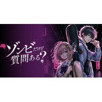 【新連載】長寿の薬は「ゾンビ薬」だった！？女子高生と半分ゾンビの青年の逃避行が今始まる──！『ゾンビだけど質問ある？』、HERO’S Webで9月29日連載スタート！