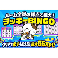 【カラオケまねきねこ】仲間と協力できる新機能を追加してパワーアップ！E-bo限定「採点結果で狙え！ラッキーBINGO」を2026年9月29日より開催！