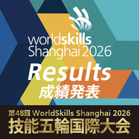 第48回技能五輪国際大会（中国・上海）での日本選手団 成績発表！
