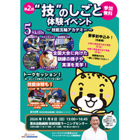 「“技”のしごと体験イベント ～技能五輪アカデミー ～」第2回の参加者を募集中！