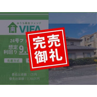 【完売御礼！＆新規募集開始】「おうちの再生ファンドVIFA」24号ファンド完売！10月1日に25号ファンドを募集開始します！