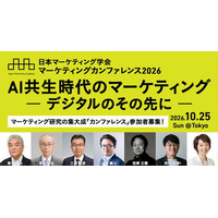 日本マーケティング学会 カンファレンス2026「AI共生時代のマーケティング ― デジタルのその先に ―」10月25日開催！