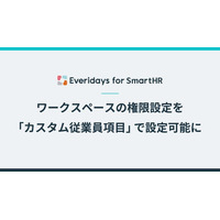 「Everidays for SmartHR」、ワークスペースの権限設定でSmartHRの「カスタム従業員項目」を条件に指定できるようになりました